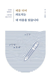 배를 타며 파도치는 내 마음을 읽습니다