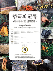 한국의 균류 6: 담자균류 및 변형균류(양장본 HardCover)