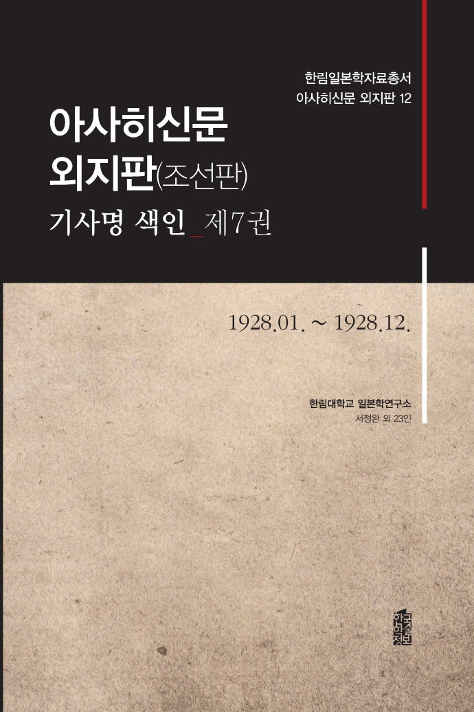 아사히신문 외지판(조선판) 기사명 색인 7: 1928.01 ~ 1928.12(한림일본학자료총서 아사히신문 외지판 12)(양장본 HardCover)