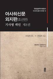 아사히신문 외지판(조선판) 기사명 색인 8: 1929.01~1929.12(한림일본학자료총서 아사히신문 외지판 13)(양장본 HardCover)