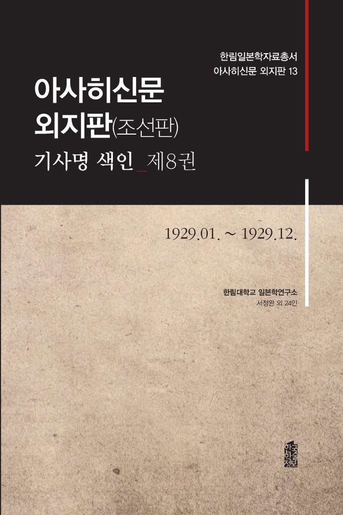 아사히신문 외지판(조선판) 기사명 색인 8: 1929.01~1929.12(한림일본학자료총서 아사히신문 외지판 13)(양장본 HardCover)