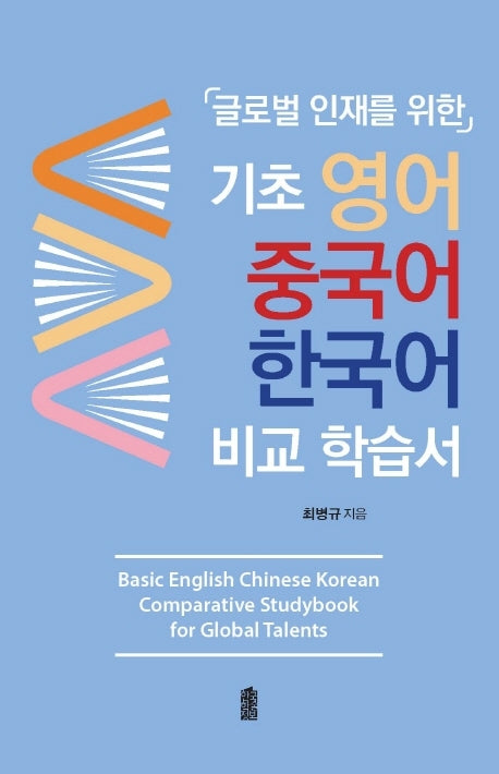 기초 영어 중국어 한국어 비교 학습서(글로벌 인재를 위한)