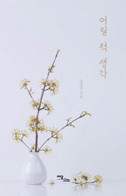 어릴 적 생각