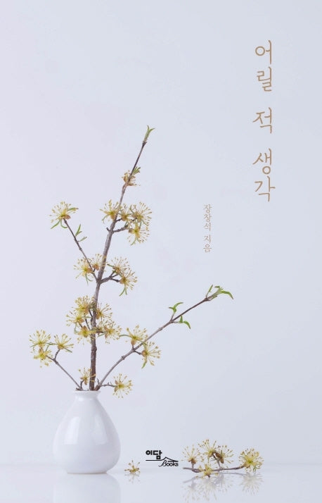 어릴 적 생각
