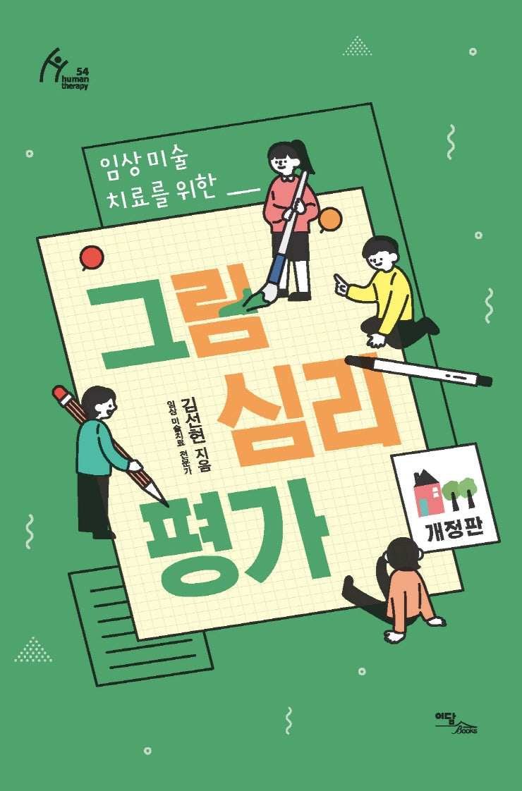 그림심리평가(임상미술치료를 위한)(휴먼테라피 54)