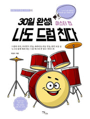 30일 완성! 나도 드럼 친다: 마스터 편(30일 단기 완성 시리즈 5)