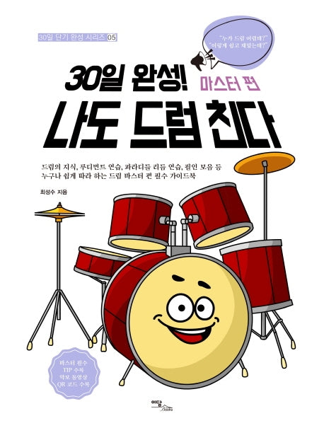 30일 완성! 나도 드럼 친다: 마스터 편(30일 단기 완성 시리즈 5)