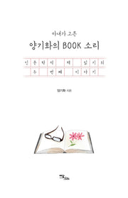 아내가 고른 양기화의 BOOK 소리