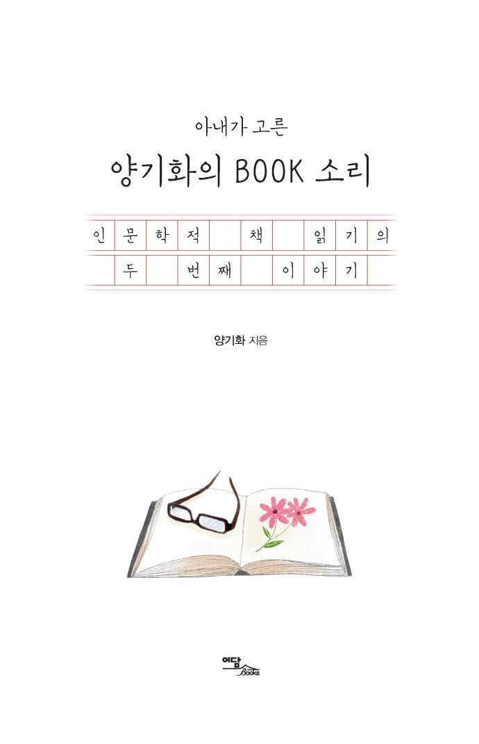 아내가 고른 양기화의 BOOK 소리
