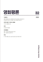 영화평론 제32호(2020)