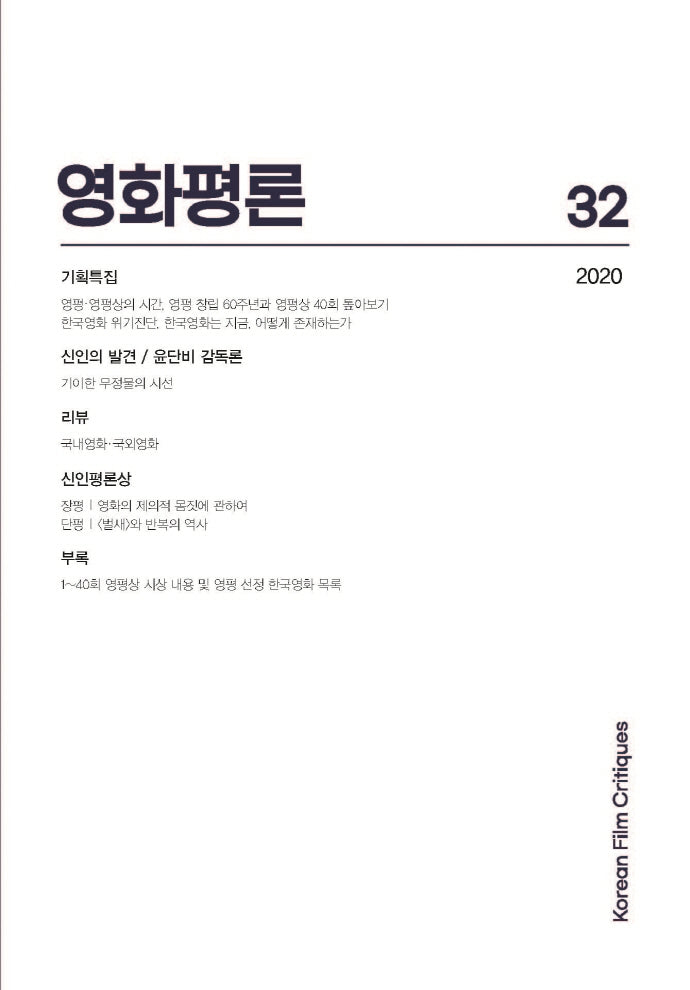 영화평론 제32호(2020)