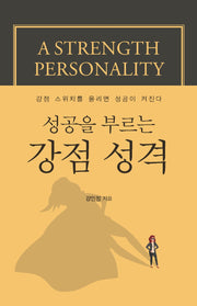 성공을 부르는 강점 성격