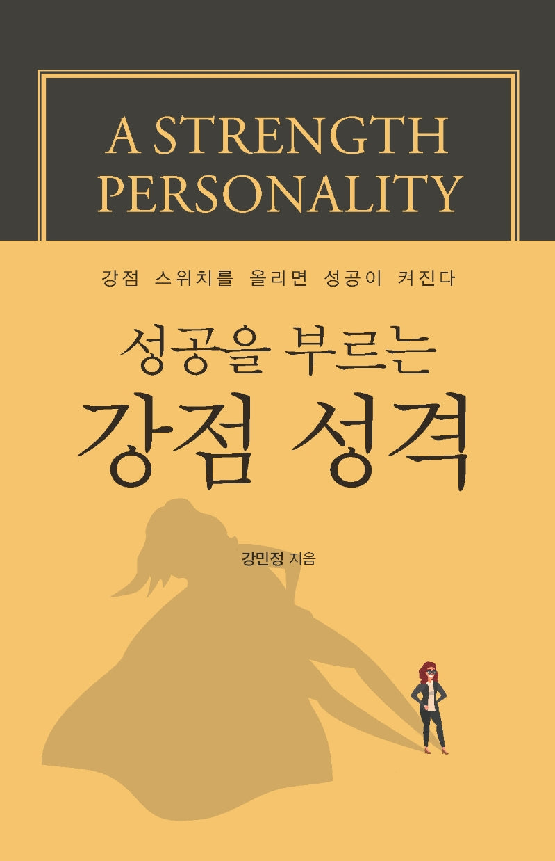 성공을 부르는 강점 성격