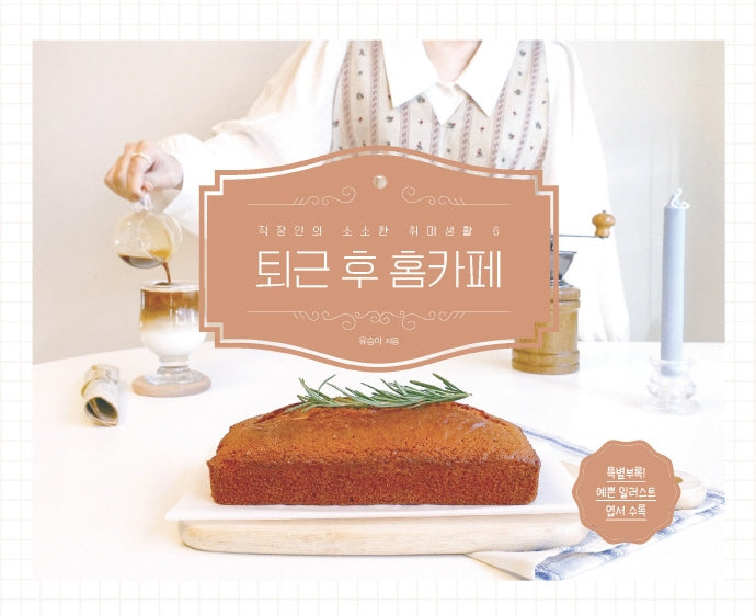 퇴근 후 홈카페(직장인의 소소한 취미생활 6)