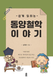 동양철학 이야기(쉽게 읽히는)