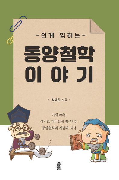동양철학 이야기(쉽게 읽히는)