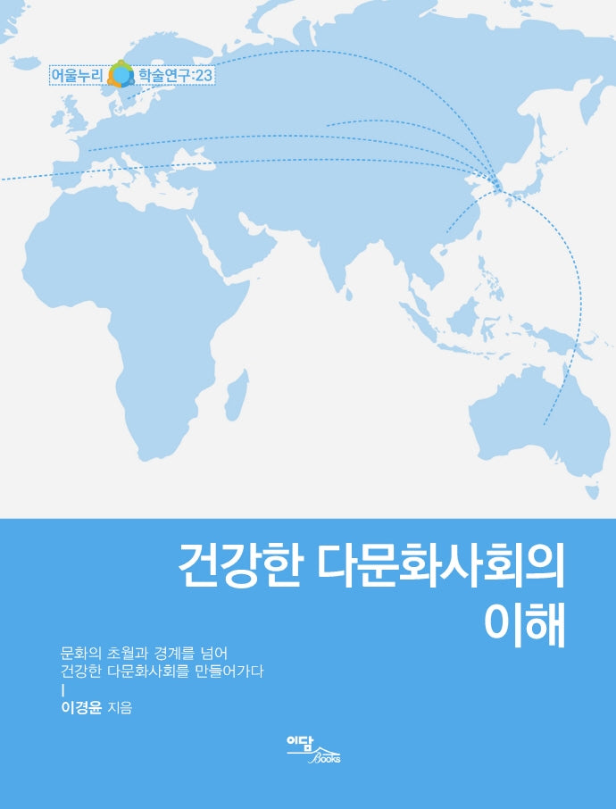 건강한 다문화사회의 이해(어울누리 학술연구 23)