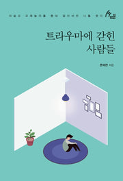 트라우마에 갇힌 사람들(Human Therapy 86)