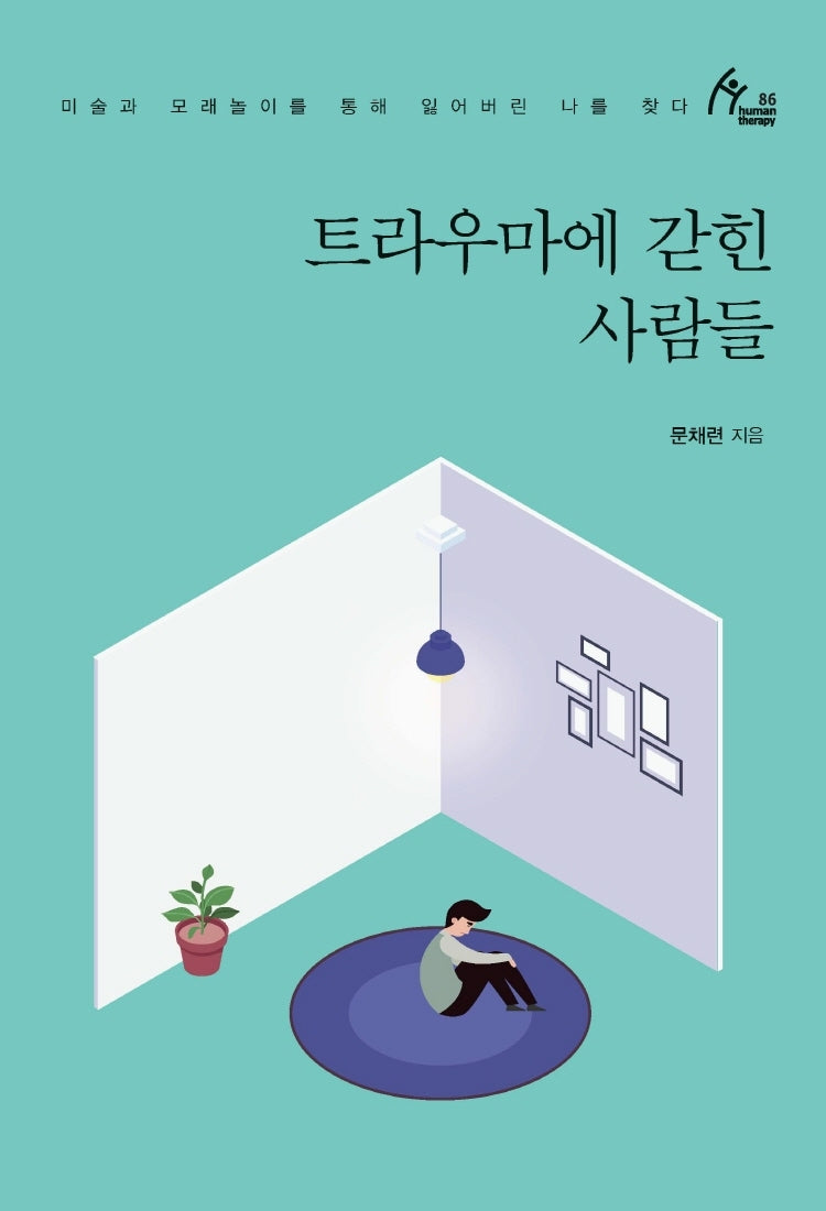 트라우마에 갇힌 사람들(Human Therapy 86)