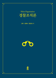 경찰조직론