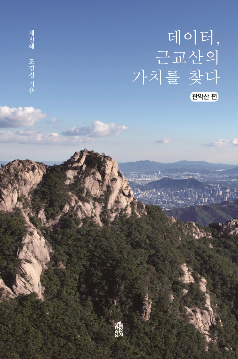 데이터, 근교산의 가치를 찾다: 관악산 편