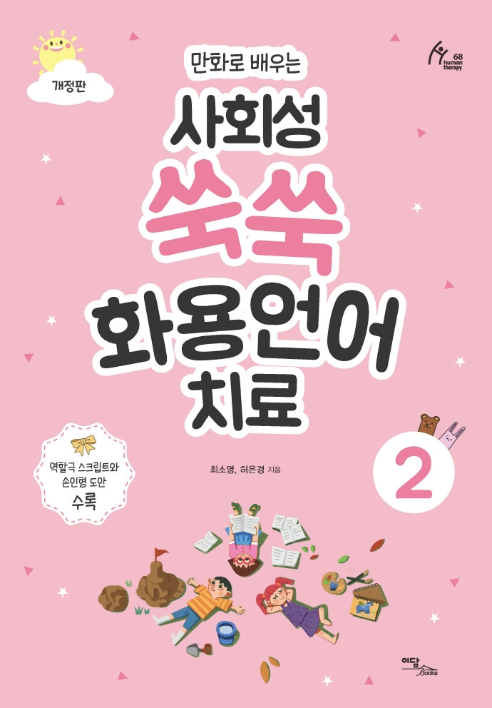 사회성 쑥쑥 화용언어치료 2(만화로 배우는)(개정판)(휴먼테라피 68)