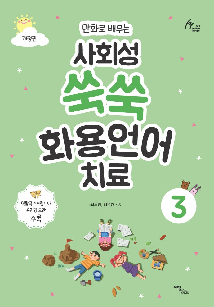 사회성 쑥쑥 화용언어치료 3(만화로 배우는)(휴먼테라피 69)