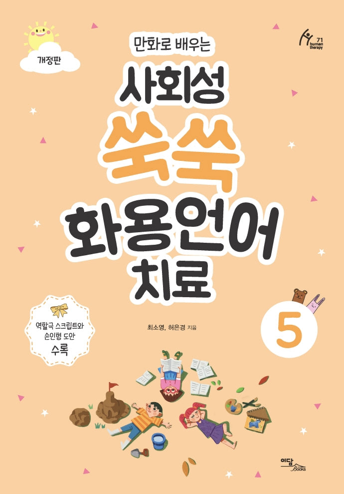 사회성 쑥쑥 화용언어치료 5(만화로 배우는)(개정판)(휴먼테라피 71)