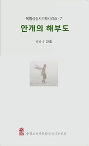 안개의 해부도(복합상징시기획시리즈 7)