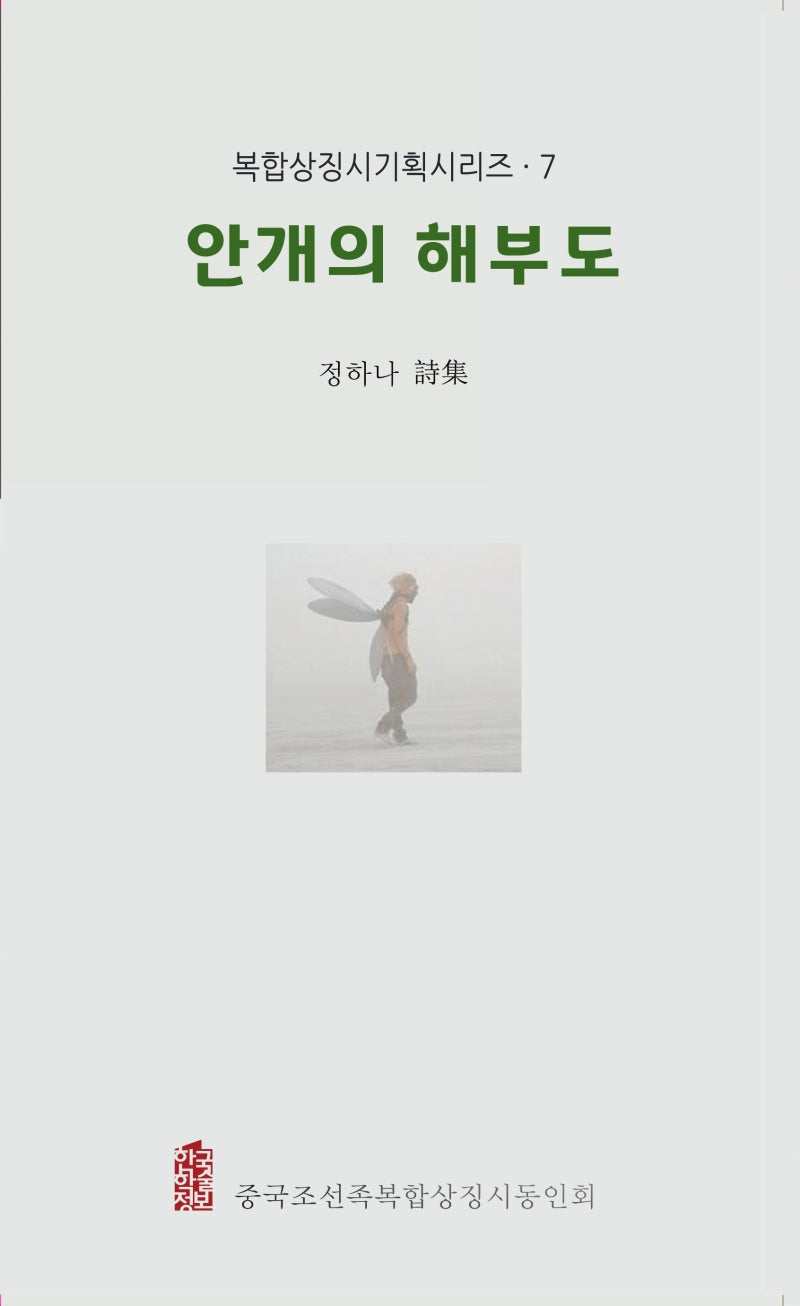 안개의 해부도(복합상징시기획시리즈 7)