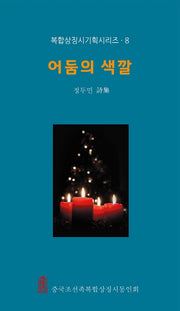 어둠의 색깔(복합상징시 기획시리즈 8)