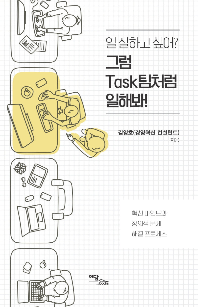일 잘하고 싶어? 그럼 Task팀처럼 일해봐!