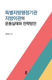 특별지방행정기관 지방기관의 운용실태와 전략방안