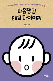마음챙김 태교 다이어리(양장본 HardCover)