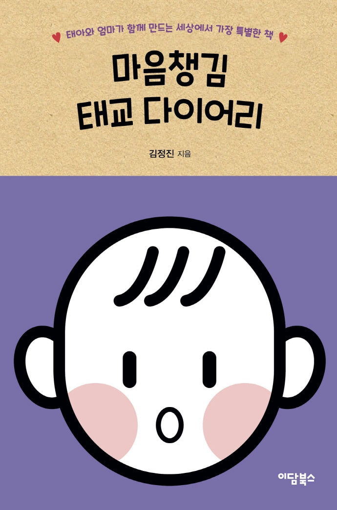 마음챙김 태교 다이어리(양장본 HardCover)