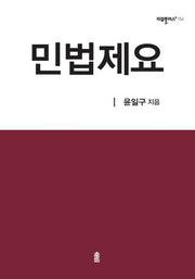 민법제요(리걸플러스 154)