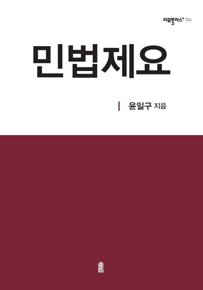 민법제요(리걸플러스 154)