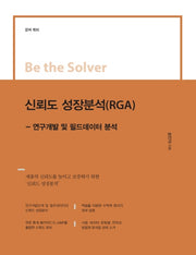 신뢰도 성장분석(RGA)(Be the Solver Series)