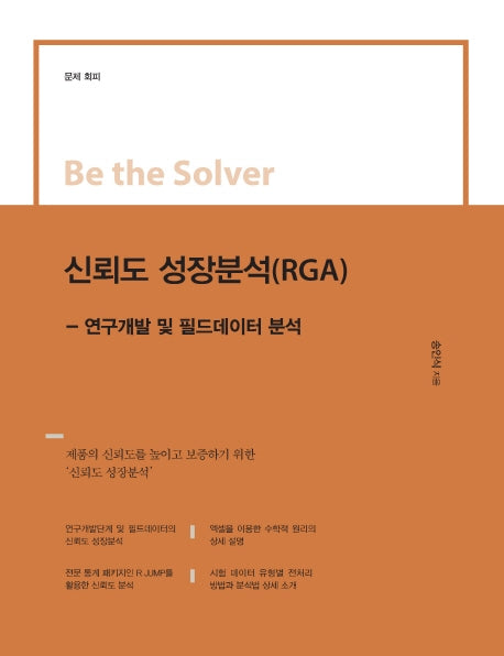 신뢰도 성장분석(RGA)(Be the Solver Series)