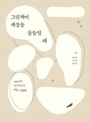 그림책이 세상을 물들일 때