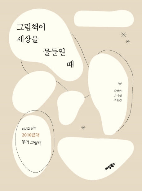 그림책이 세상을 물들일 때