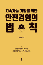 안전경영의 법칙(지속가능 기업을 위한)