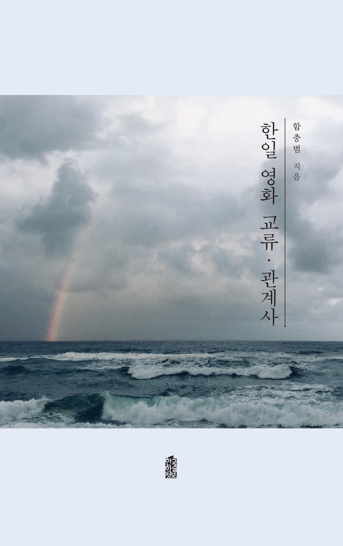 한일 영화 교류·관계사(양장본 HardCover)