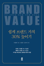 쉽게 브랜드 가치 30% 올리기
