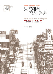 방콕에서 잠시 멈춤(두 번째 티켓 7)