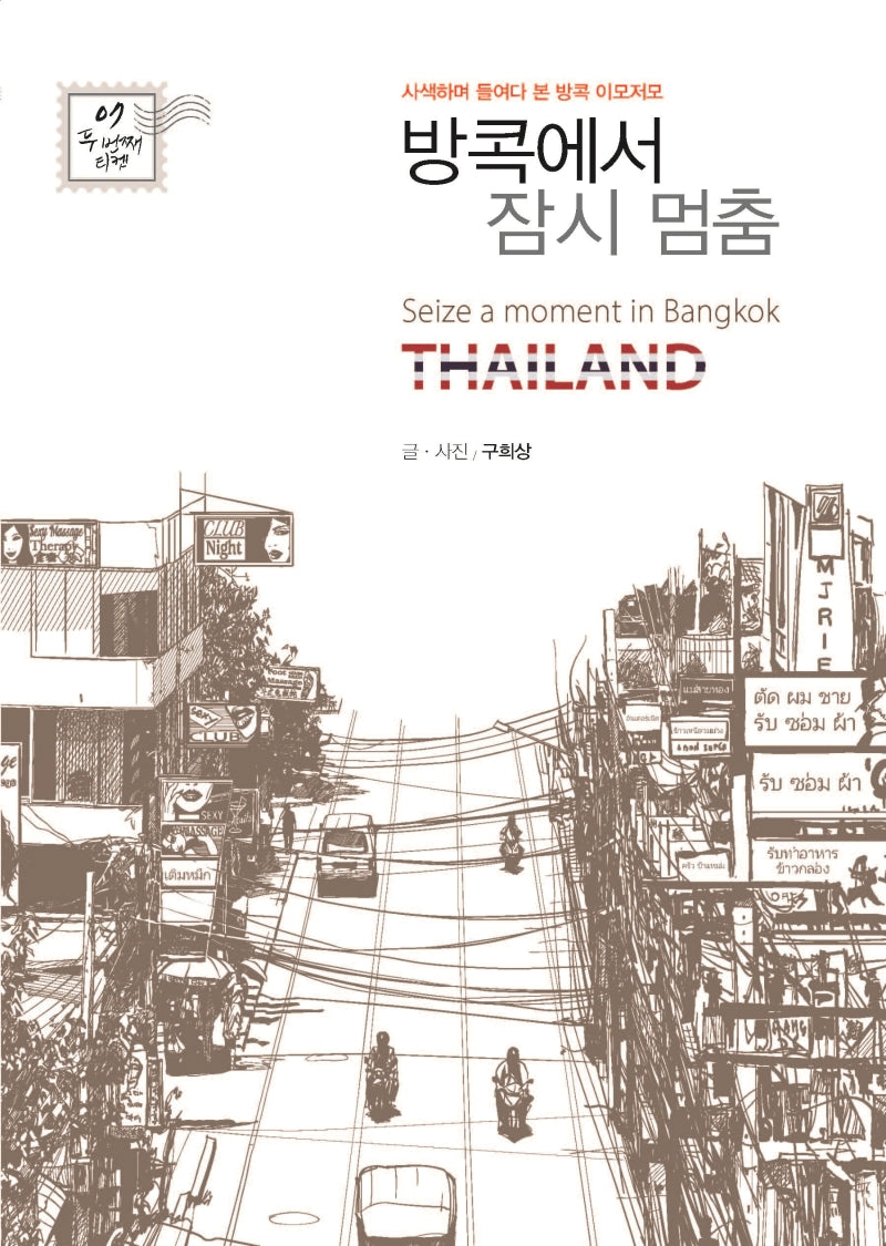방콕에서 잠시 멈춤(두 번째 티켓 7)