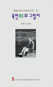 묵언의 그림자(복합상징시기획시리즈 15)