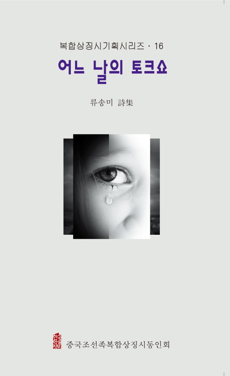 어느 날의 토크쇼(복합상징기획시리즈 16)