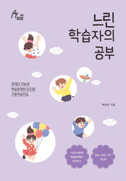 느린 학습자의 공부(휴먼테라피 85)