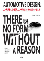 자동차 디자인, 사연 없는 형태는 없다